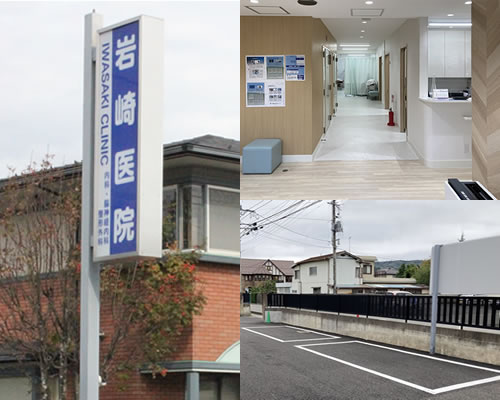岩崎医院の看板、駐車場、院内